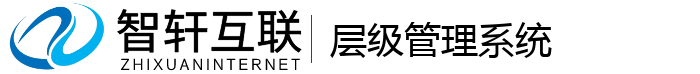 层级管理系统